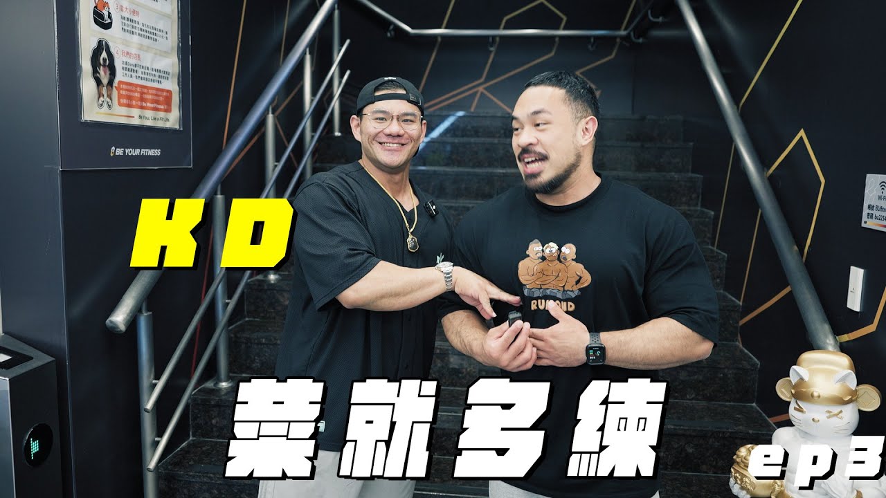 [菜就多練] KD哥哥帶我練上肢推｜ep.3