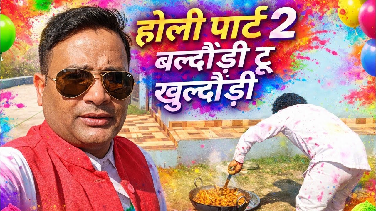 होली का तीसरे दिन की रौनक