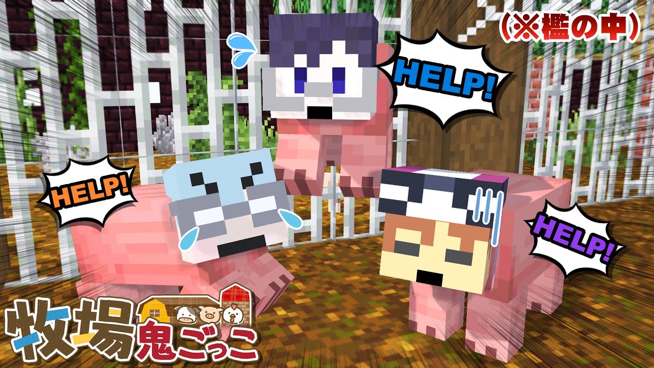 僕たち、豚になりました。豚同士で協力して焼豚にされないように脱出せよ！！【マイクラ/牧場鬼ごっこ】