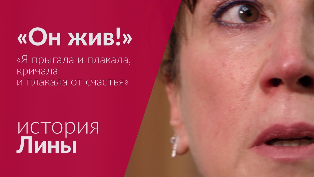 «Он жив!» История Лины