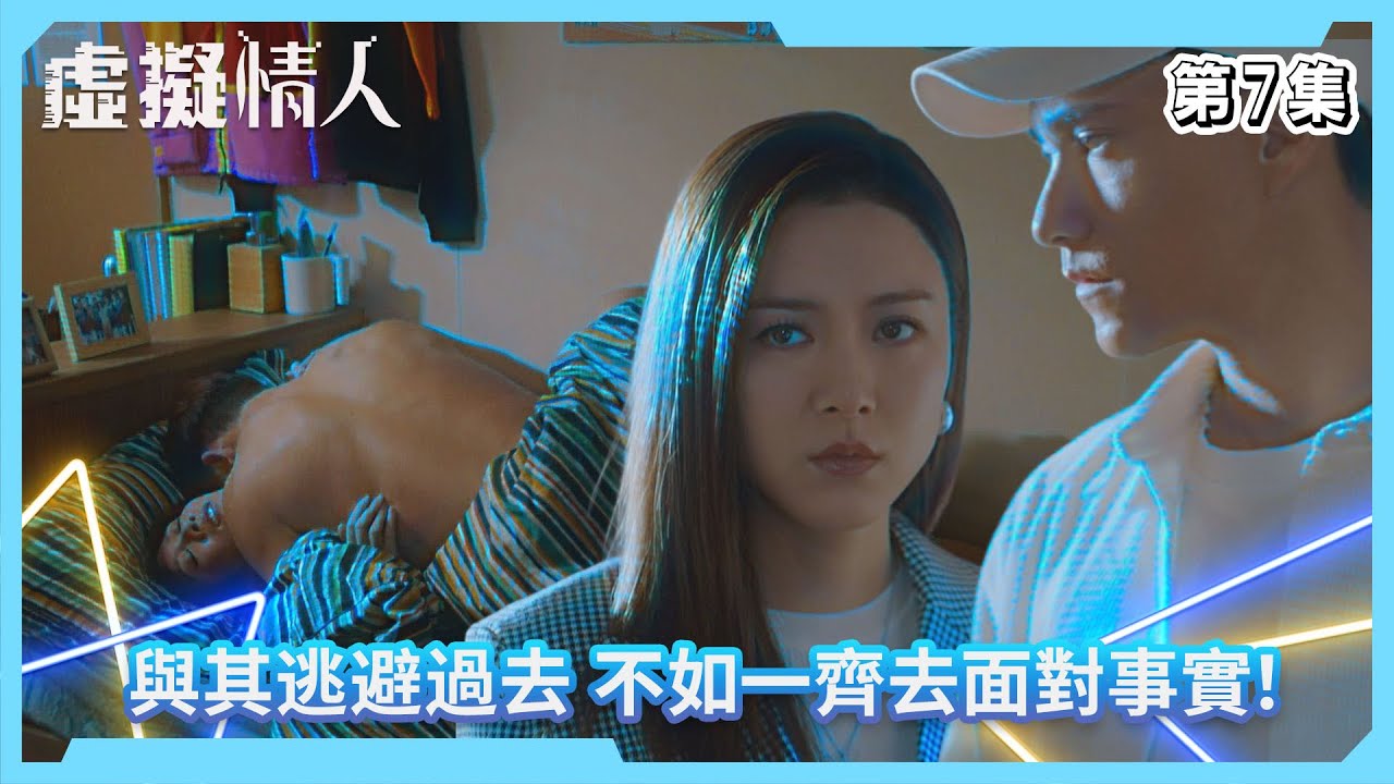 虛擬情人｜與其逃避過去 不如一齊去面對事實！｜第7集精華｜愛情｜科幻｜#TVBUSA #TVB港劇精華