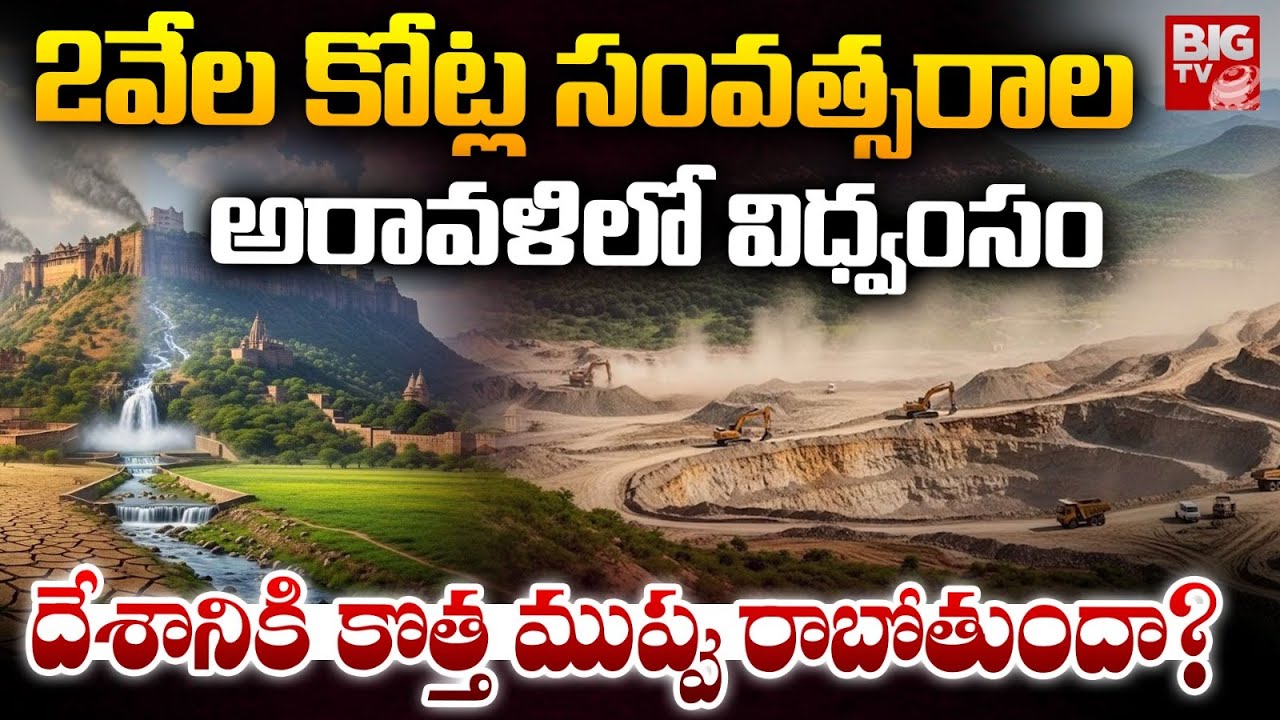 Save Aravallis Hills | Aravalli Hills In Danger | Supreme Court On Aravalli Hills Rajasthan | BIG TV