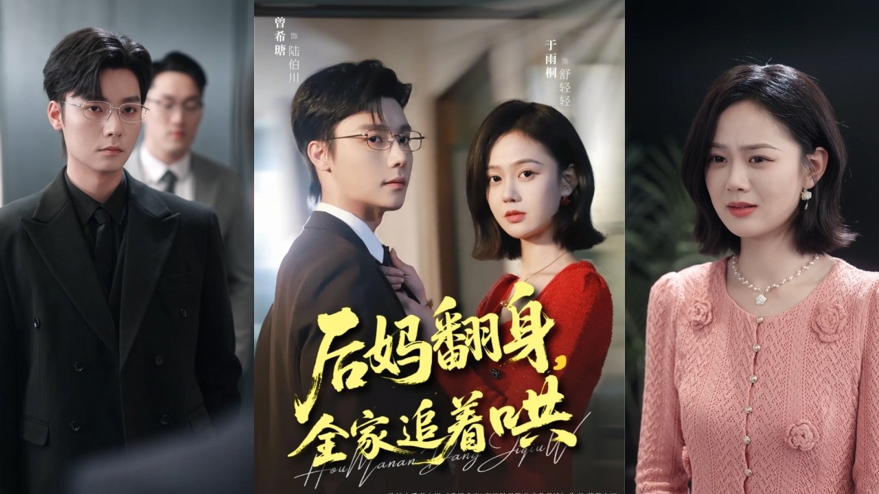 【完整版】曾希瑭&于雨桐《后妈翻身，全家追着哄》社畜舒轻轻加班猝死穿书，醒来发现竞在逼宫现场，恶毒高管趁原主丈夫陆伯川失踪，诱导原主逼签股份转让协议！#短剧 #完結 #蔓蔓書屋 #大结局