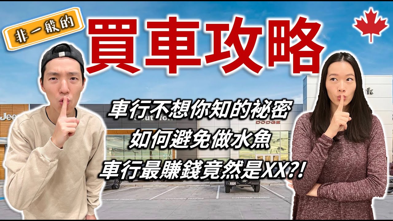 【加拿大買車必睇】⚠️車行不想你知的秘密⚠️ | 買車都要配貨?!?! | 如何避免做水魚 | 一定要回原廠做保養嗎?  | 買車注意事項