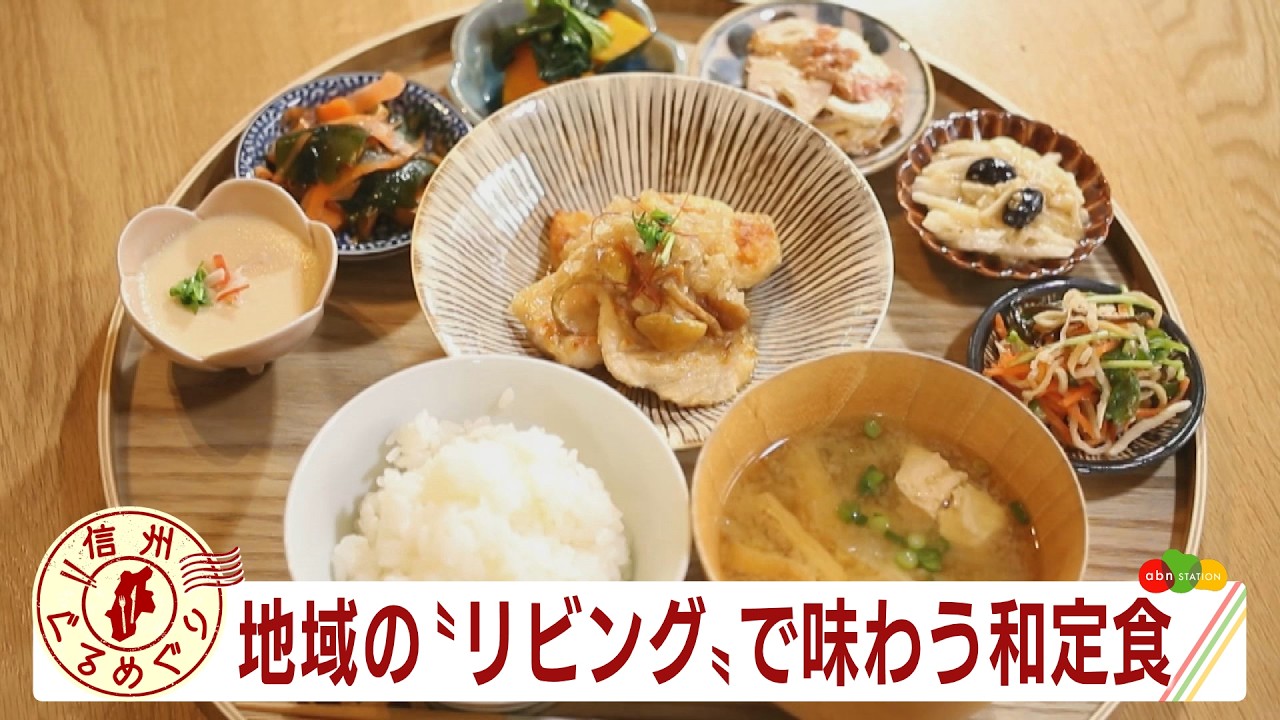 地域の〝リビング〟で味わう和定食（abnステーション2月26日放送）