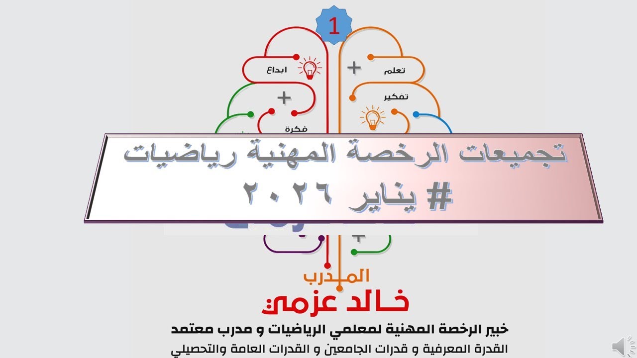 تجميعات رخصة مهنية رياضيات يناير 2026 مع المدرب خالد عزمي  # 1