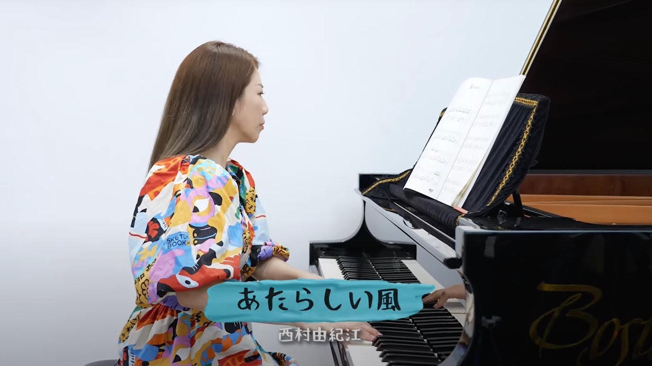 純享版 ｜ 西村由紀江 あたらしい風