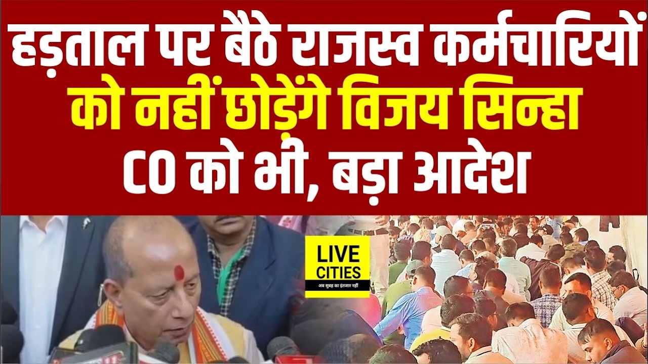 Dy. CM Vijay Sinha एक्शन में, हड़ताल पर बैठे राजस्व कर्मचारियों को नहीं छोड़ेंगे, CO को भी, सख्त आदेश