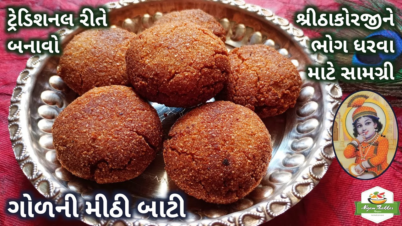 ટ્રેડિશનલ રીતે ગોળની મીઠી બાટી બનાવતા શીખો | Rajasthani Bati Recipe | Fried Bati |Pushtimarg Samagri