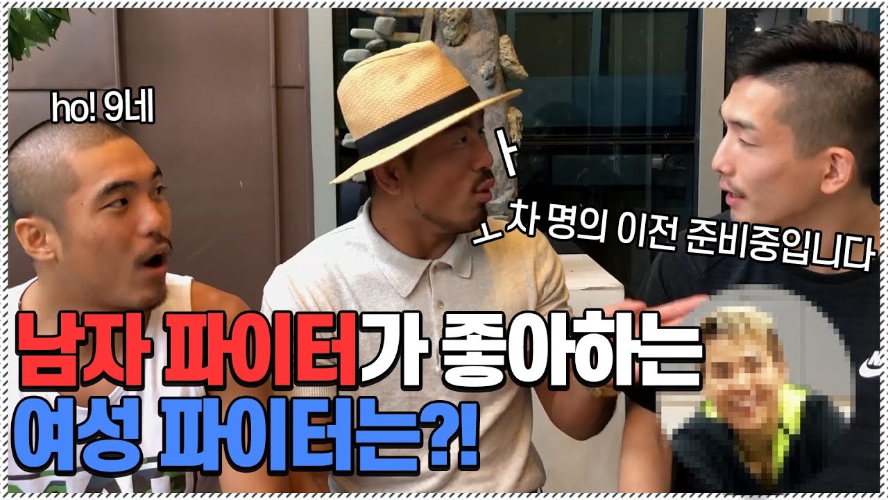 남자 파이터가 좋아하는 여자 파이터는?! 노 주작 100% 실화!