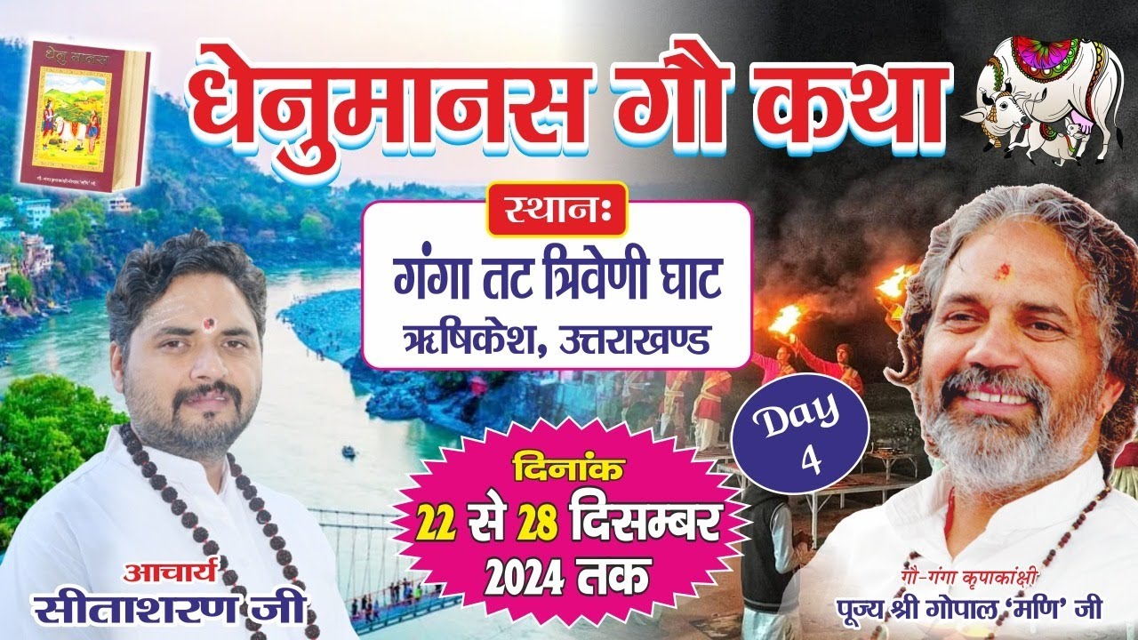 Live ।। Day-4  ।।  धेनुमानस गौ कथा।। पूज्य गुरुदेव गोपाल मणि जी महाराज ।।