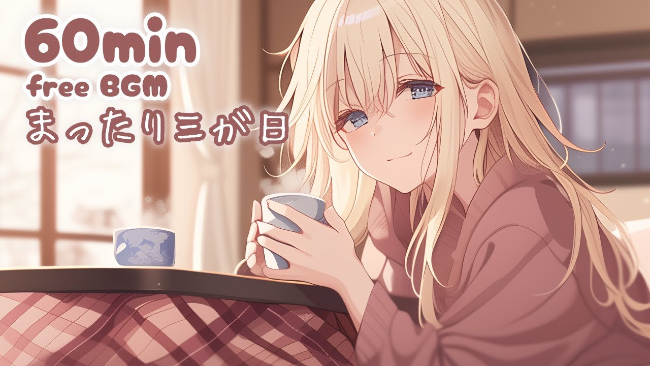 【フリーBGM】まったり三が日🍵｜お正月を静かに過ごす和風チルBGM【作業用/配信用】