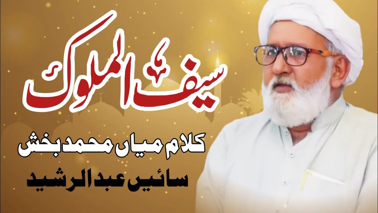 Kalam Mian Muhammad Baksh | Dar Teray Tay Main Aryan Kar Saa | Kalam By Sain Abdul Rasheed