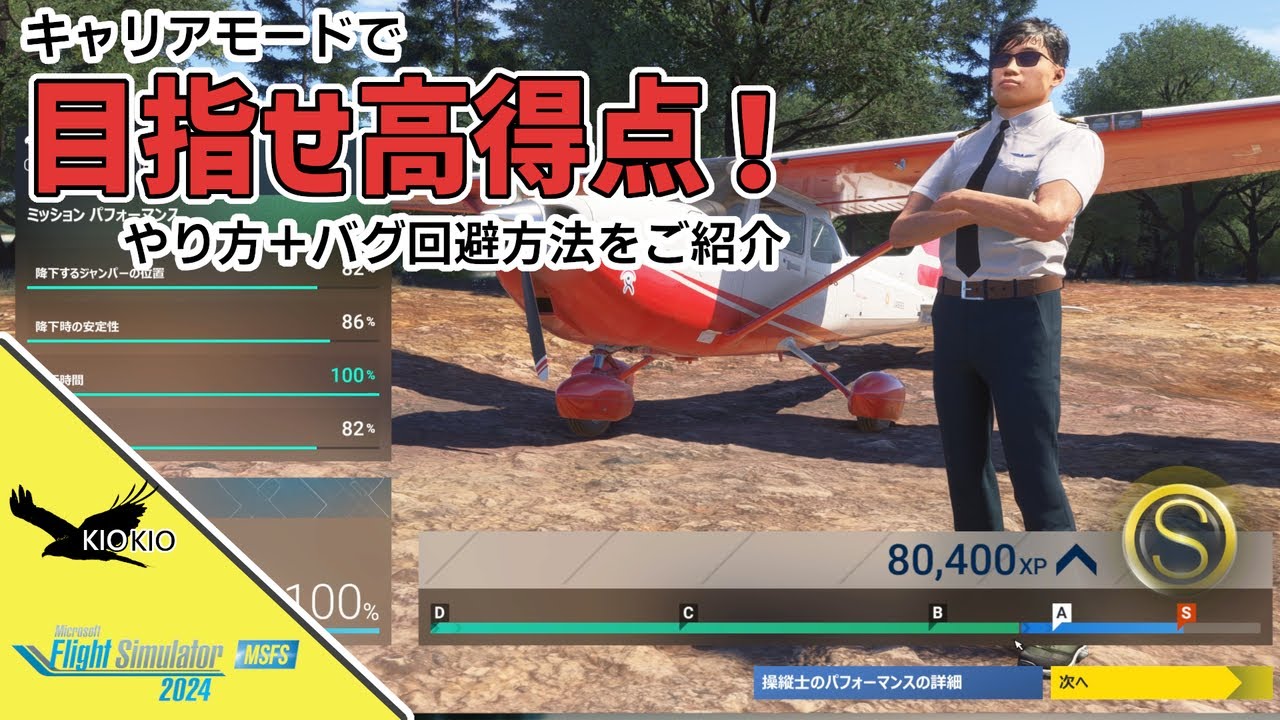キャリアモードで目指せ高得点！｜取るためのやり方をご紹介 【MSFS 2024 :共通】