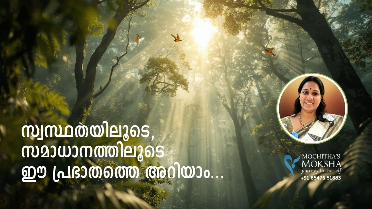 പ്രഭാതം പ്രകാശം 10 | സ്വസ്ഥതയിലൂടെ, സമാധാനത്തിലൂടെ ഈ പ്രഭാതത്തെ അറിയാം | Mochithas Moksha