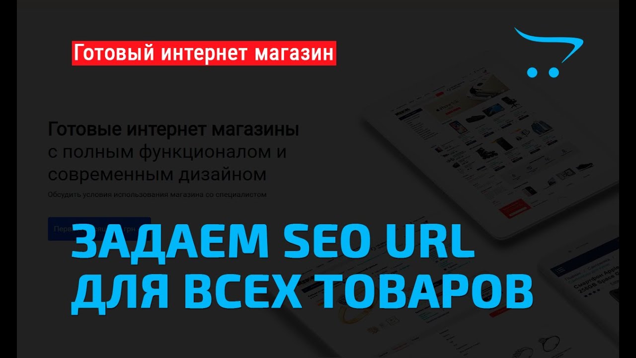 Как массово прописать SEO URL всем товарам магазина на OpenCart 3x