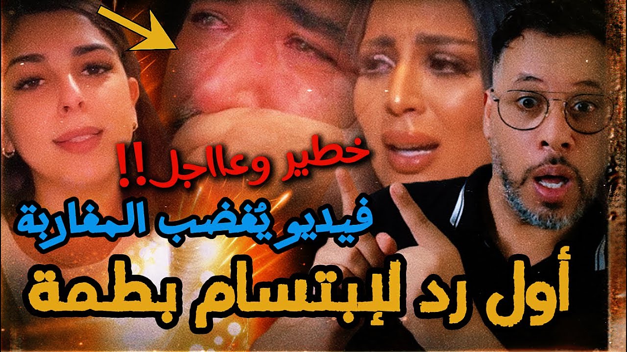 خطير🚨 أول رد لإبتسام بطمة بعد الفضيحة😨فيديو غيثة عصفور يثير غضب المغاربة😱عادل الميلودي يزلزلها 😱😨🔥🔥
