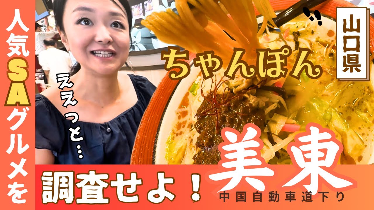 【美東ちゃんぽん】中国自動車道のSAにある噂の店を実食しちゃいました（山口県美祢市）