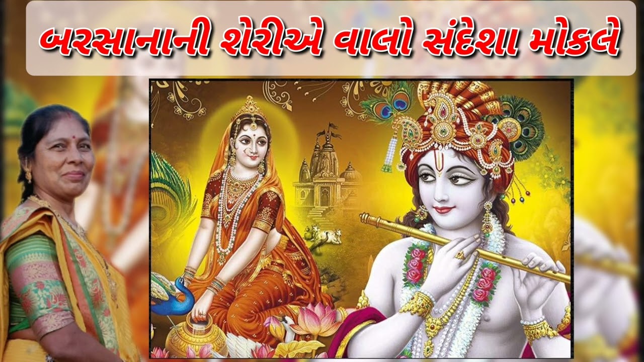 Gujarati Krishna kirtan - બરસાનાની શેરીએ વાલો સંદેશા મોકલે (નીચે લખેલું છે)