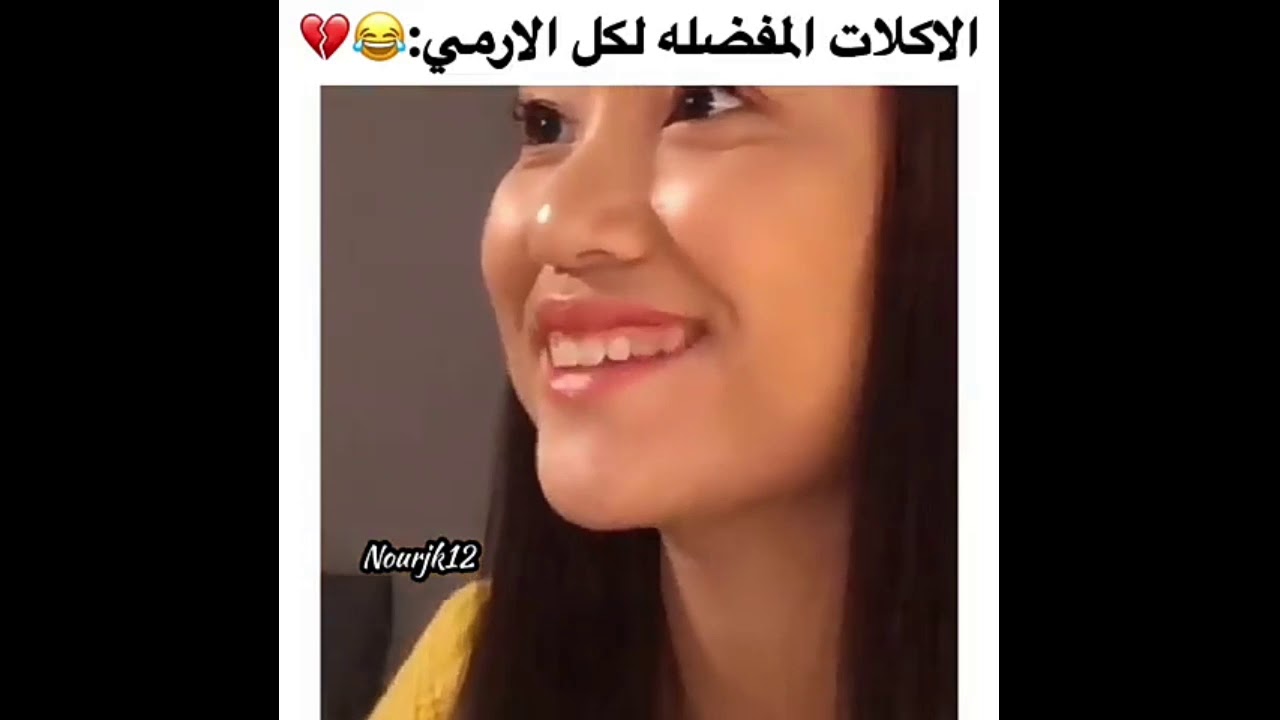 الاكلات المفضله لكل الارمي😀||مرت ثلاثة سنين على ذا الفيديو ولحين مافي تفسير اللسوة بانقتان هنا||💜