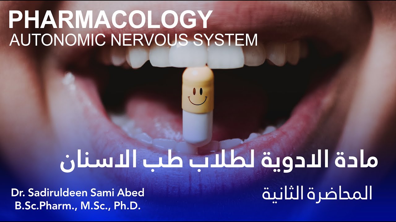 مادة الادوية المحاضرة الثانية - Pharmacology Autonomic Nervous System - د.صدر الدين سامي