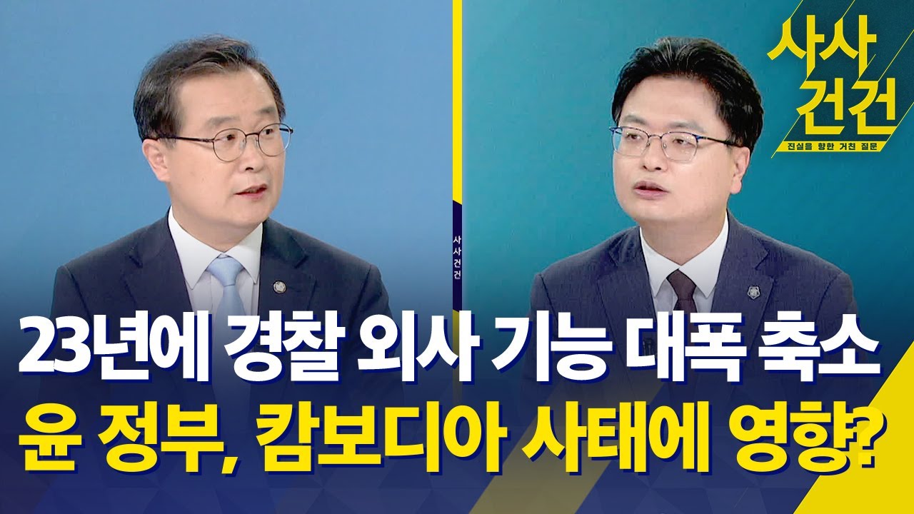 [사사건건] 23년에 경찰 외사 기능 대폭 축소&hellip; 윤 정부, 캄보디아 사태에 영향? / KBS 2025.10.15.