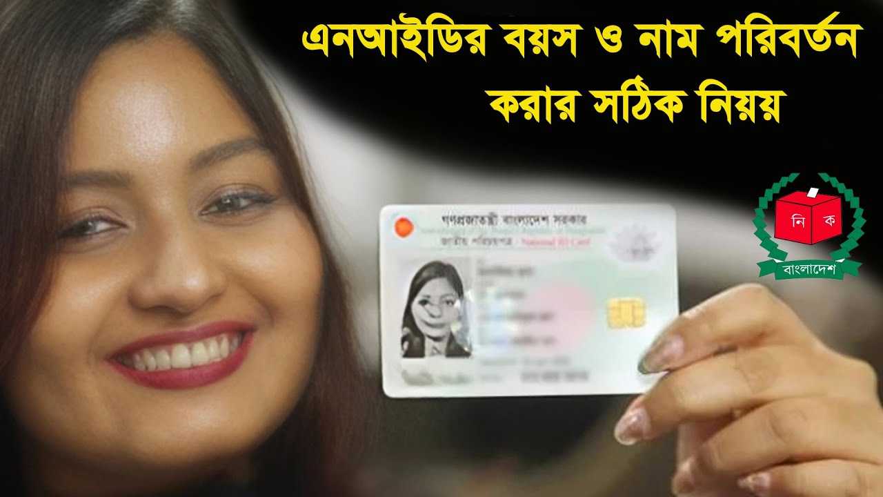 Correct rules for changing NID card age/name. nid card age info name correction online bd 2026