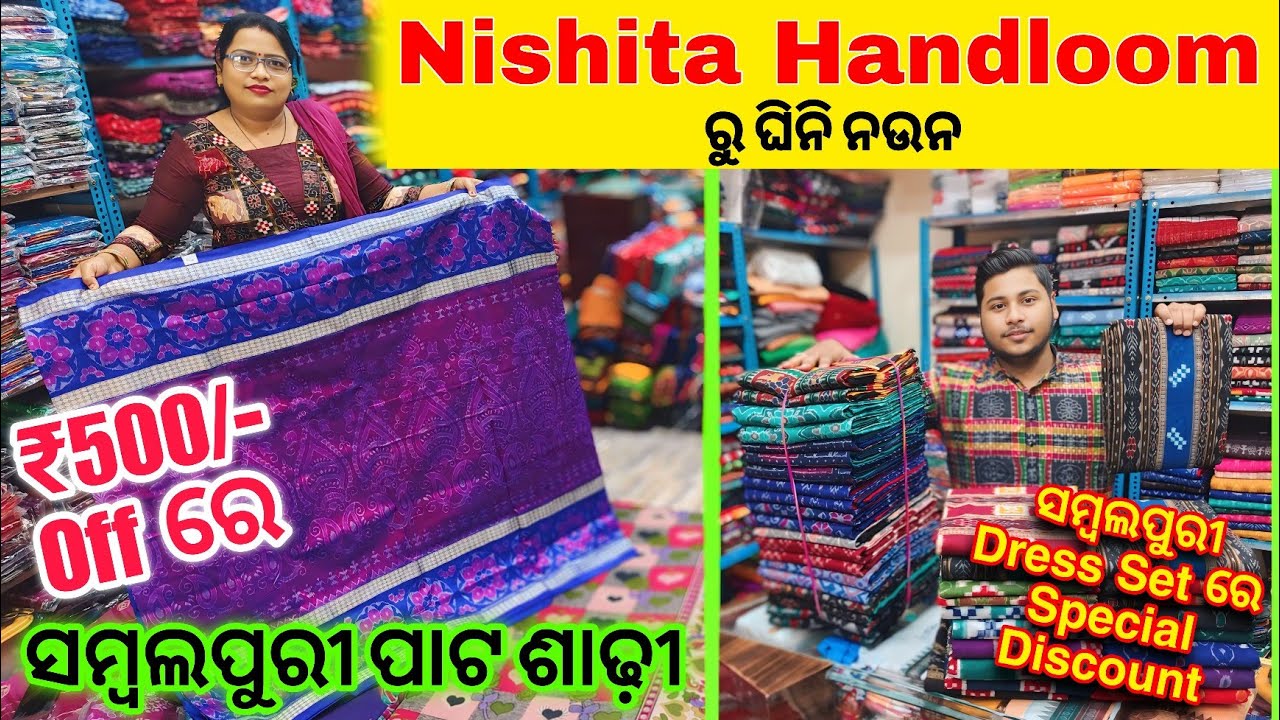 Nishita Handloom ଗୂଦାମ ଘରେ Wholesale ଦାମରୁ Extra Discount ରେ Sambalpuri Saree