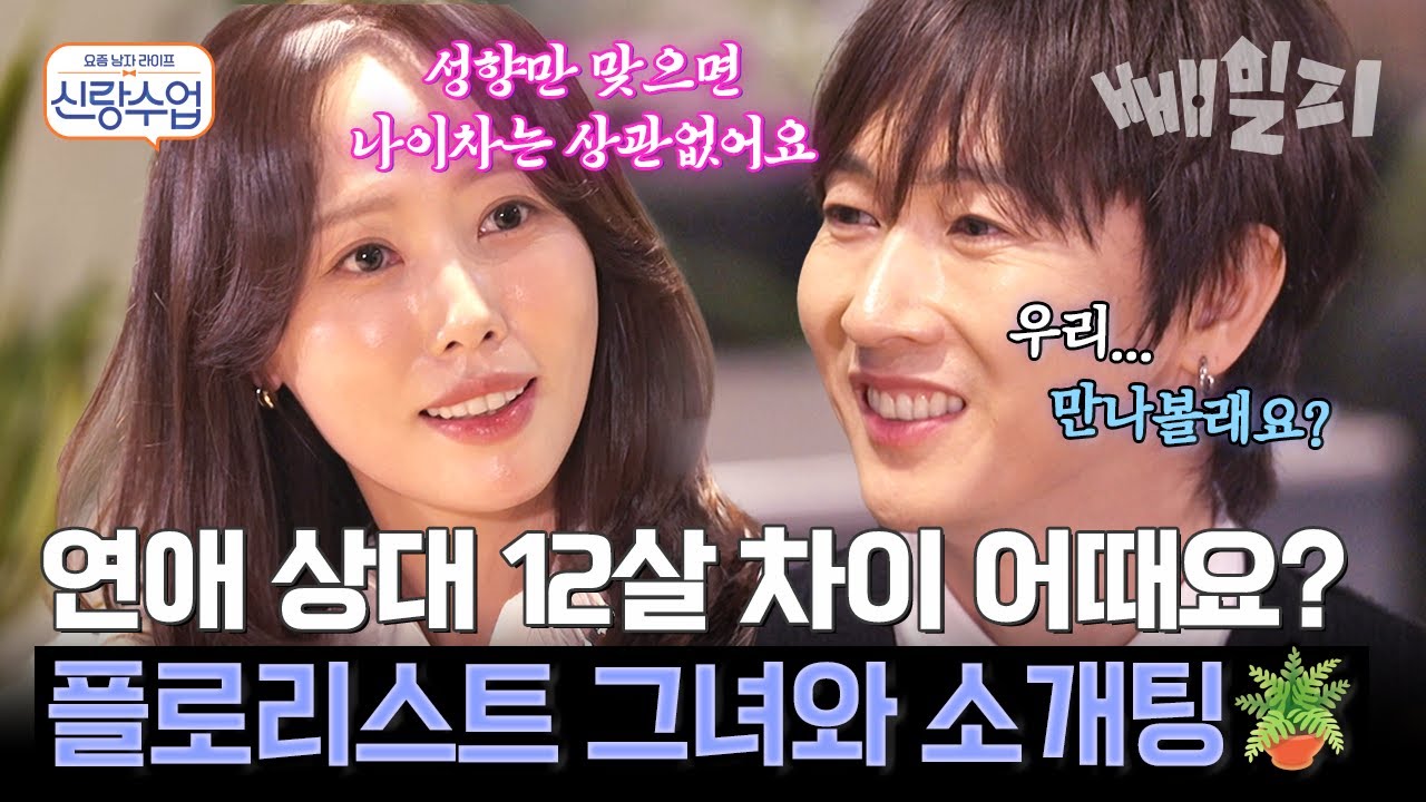 12살 연하와 소개팅 하는 장우혁😍 이상형인 그녀와 나이차 극복 가능? 마음만 맞으면 바로 결혼까지...❤️ | 신랑수업