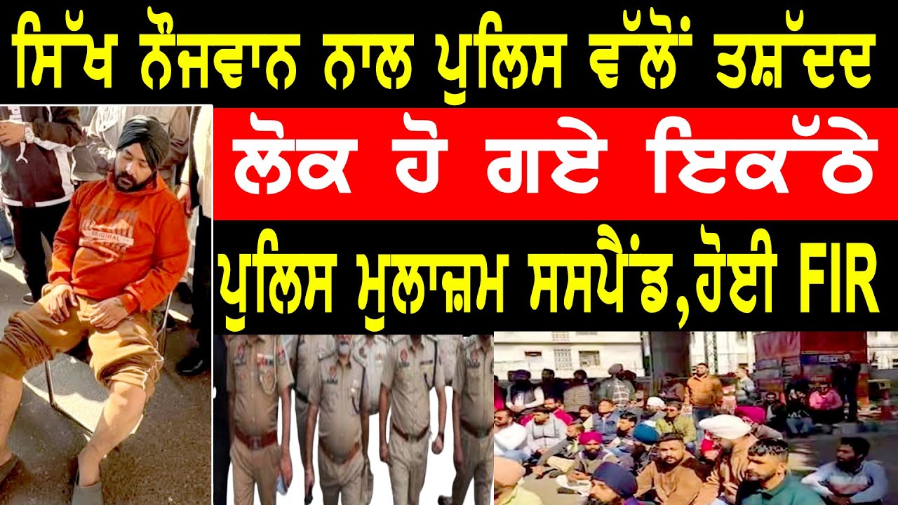 ਥਾਣੇ ਵਿੱਚ ਨੌਜਵਾਨ ਨਾਲ ਥਰਡ ਡਿਗਰੀ, ਮੁਲਾਜ਼ਮ ਤੇ FIR, ਕੀਤੇ ਸਸਪੈਂਡ