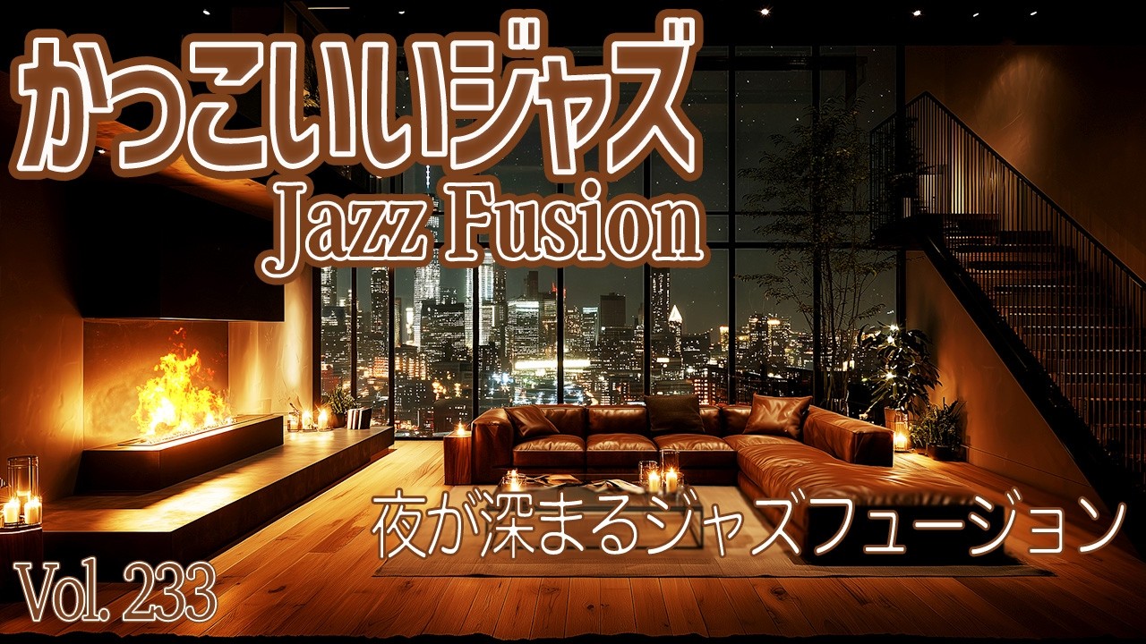夜が深まるジャズフュージョン