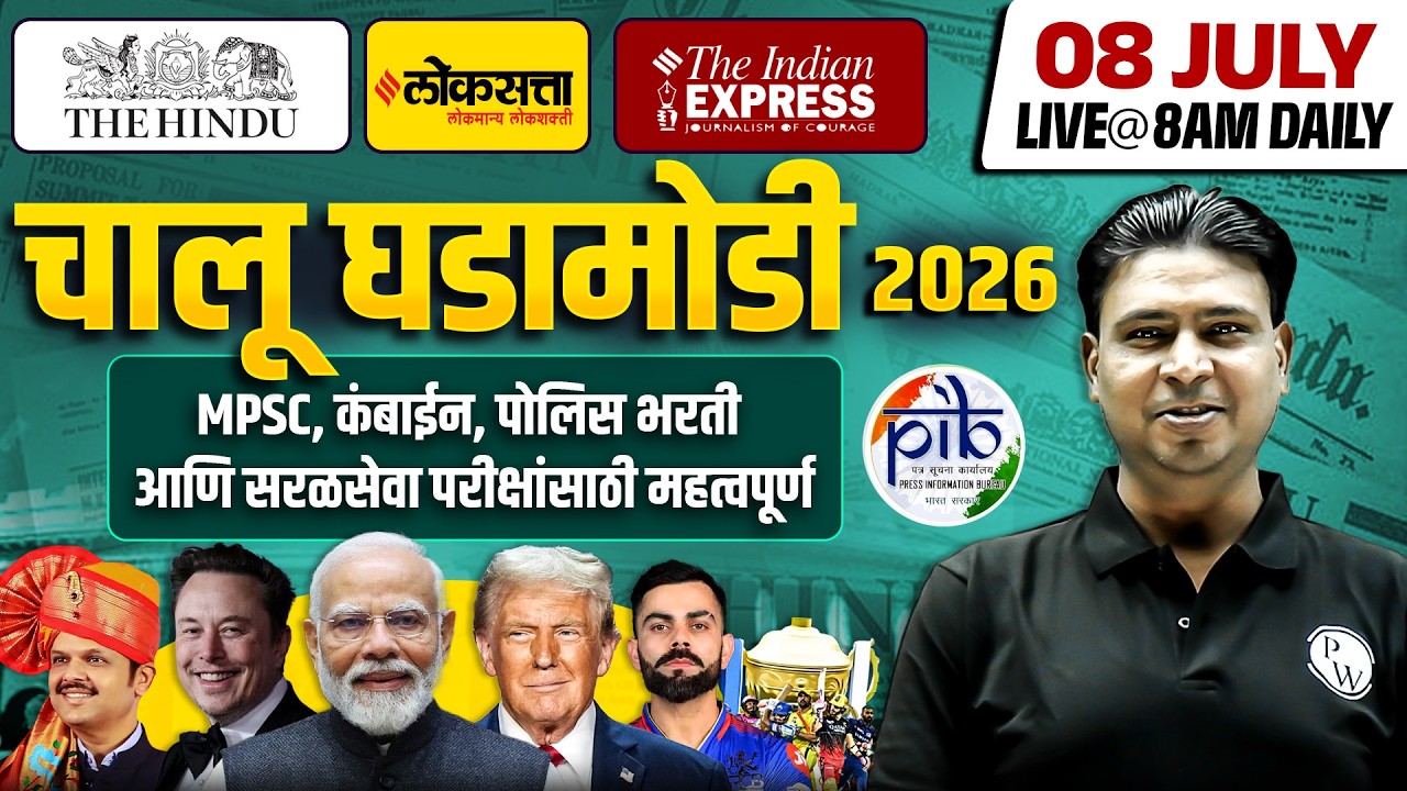 MPSC Current Affairs 2026 | 8 July Daily Current Affairs | Current Affairs Today | MPSC Wallah