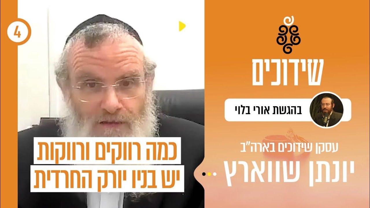 שידוכים | עם ר' יונתן שוורץ | עסקן השידוכים הנודע מארה