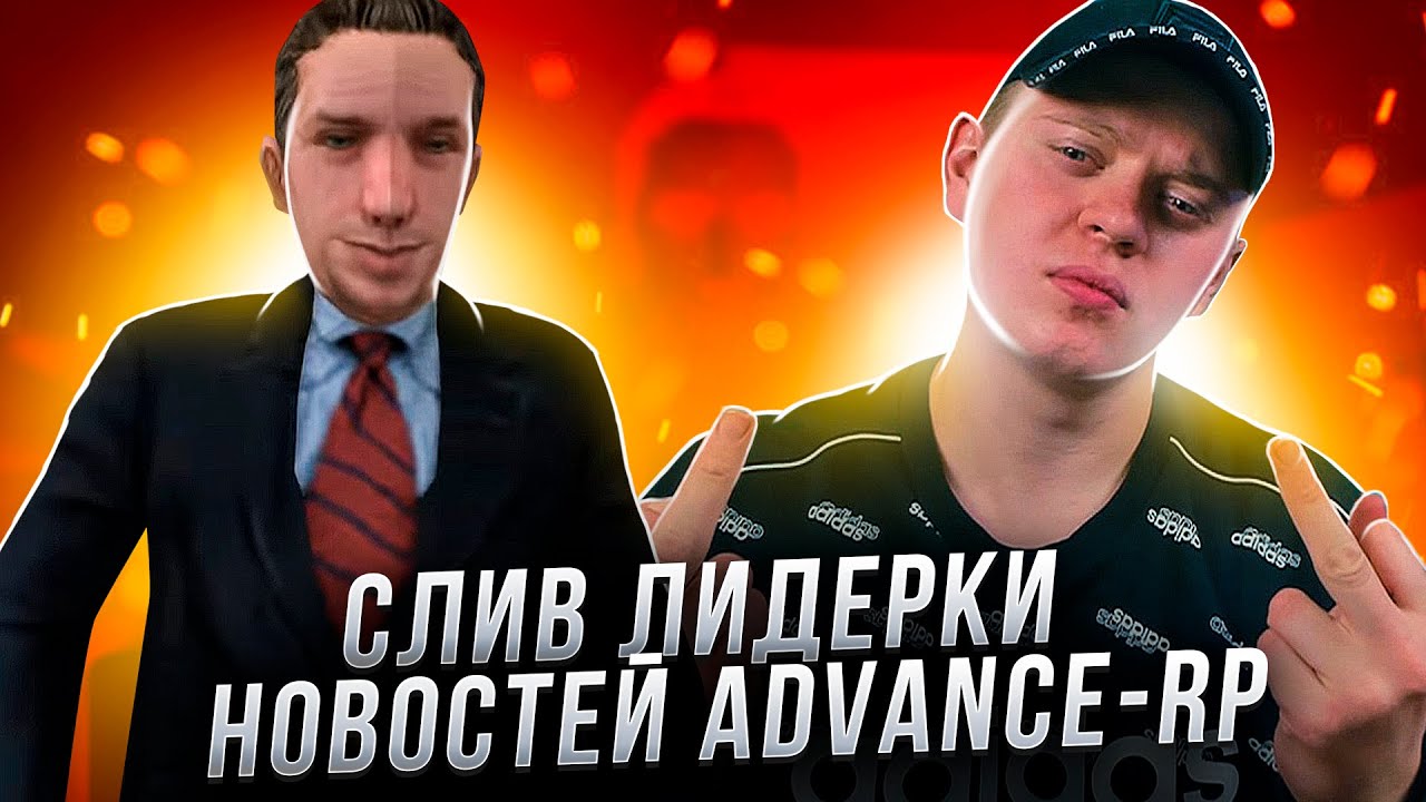 СЛИЛ АККАУНТ ДИРЕКТОРА ADVANCE-RP В GTA SAMP