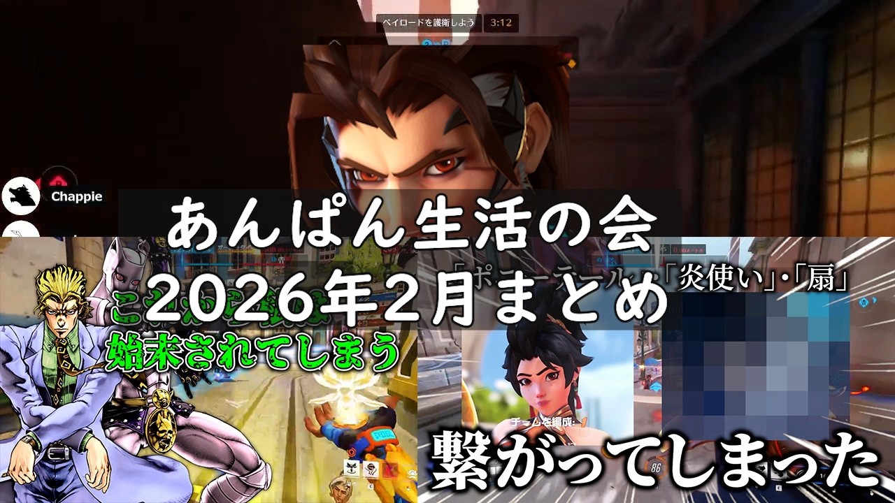 あんぱん生活の会 2026年2月まとめ【総集編】