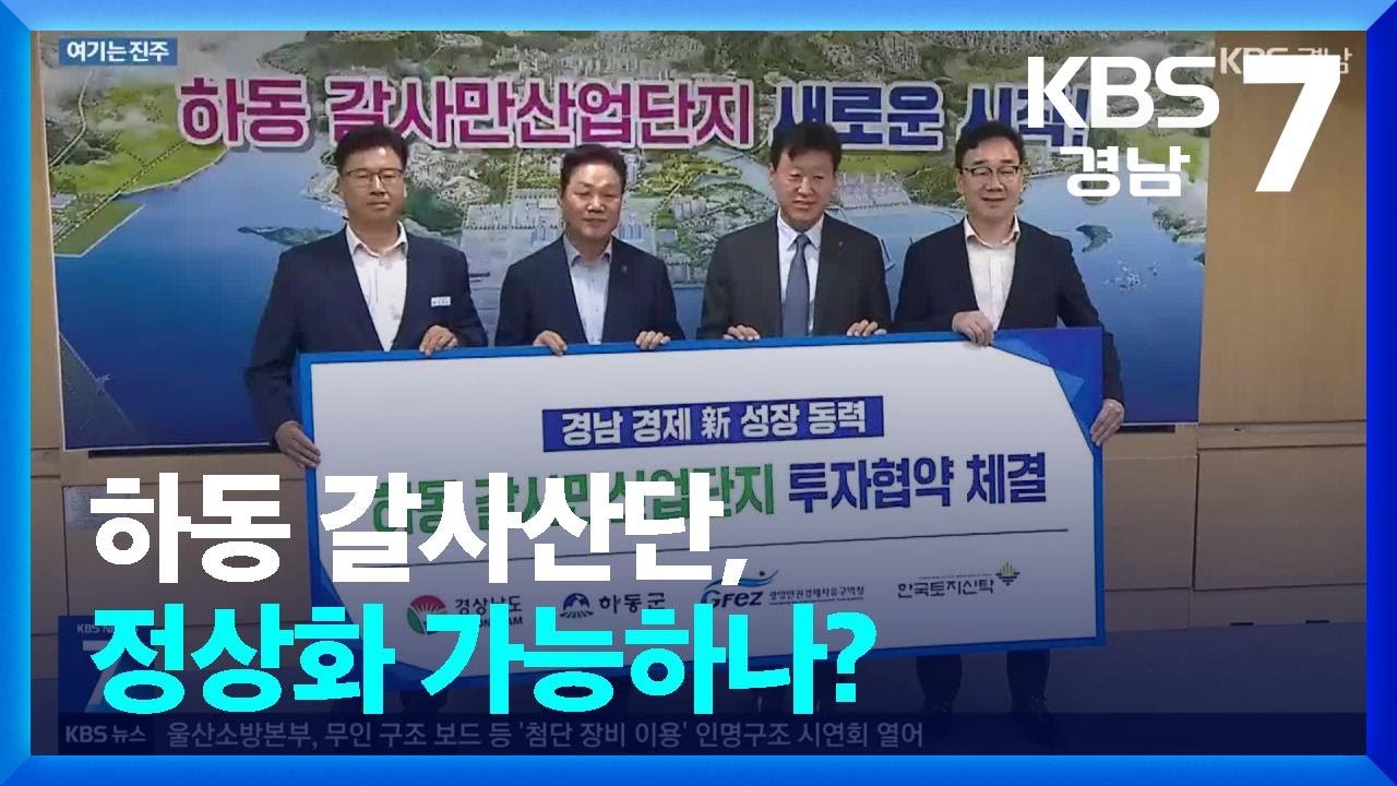 [여기는 진주] 하동 갈사산단, 정상화 가능하나? / KBS  2024.08.27.