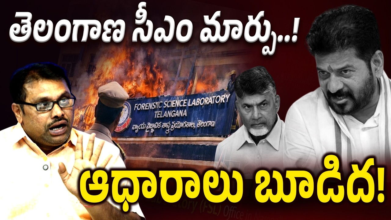 తెలంగాణ సీఎం మార్పు.. ఆధారాలు బూడిద -Political Analyst Sravan About Nampally Forensic Lab Incident