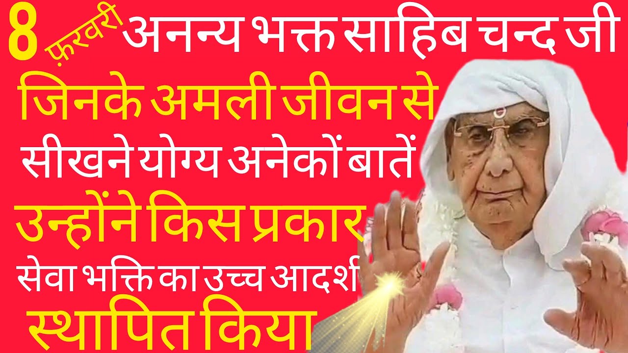 SSDN_अनन्यभक्त साहिबचन्दजी,जिनकेअमलीजीवन से सीखनेयोग्य अनेकोंबातें उन्होंने किसतरहसेवाभक्तिका आदर्श.