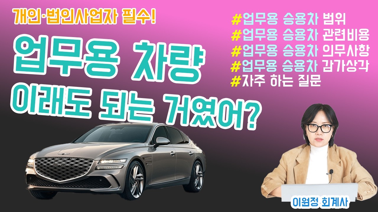 개인사업자&middot;법인 필수! 업무용차량(업무용승용차, 사업용차량) 비용처리, 이렇게 하면 절세 끝!
