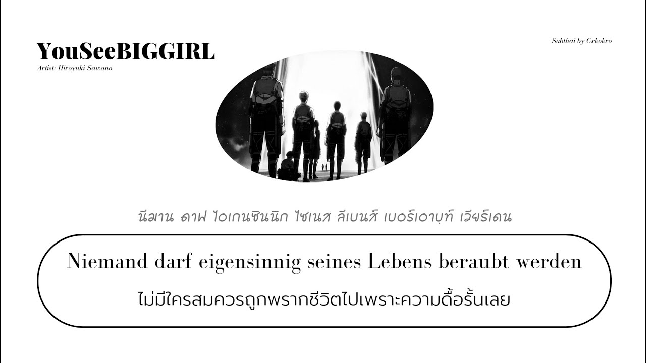 [Thaisub/แปลไทย] YouSeeBIGGIRL/T:T by Hiroyuki Sawano (Attack on titan Ost.)