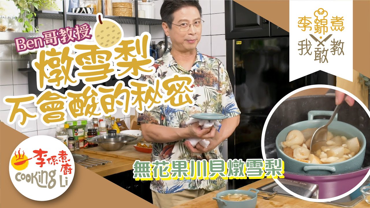 【李錦煮我敢教】EP11 李錦聯教燉雪梨不會酸的秘訣(燉雪梨、川貝母、無花果、南北杏、冰糖)