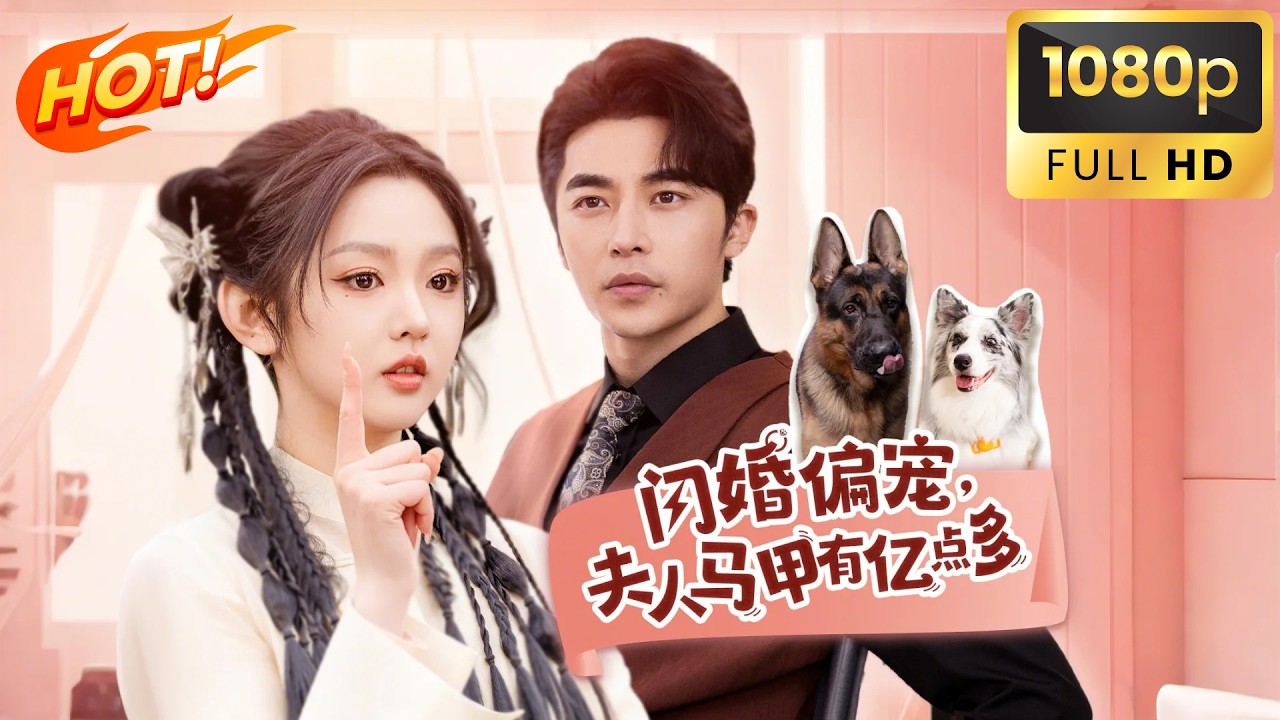 【全集FULL】💥「閃婚殘廢竟撿到寶！她冷笑撕婚書：百億聘金連你奶奶都歸我管💸」​《閃婚偏寵，夫人馬甲有億點多》💥😈💥 