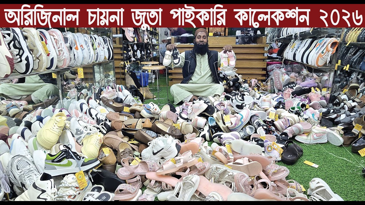 অরিজিনাল চায়না লেডিস জেন্স জুতা পাইকারি কালেকশন ২০২৬/Chana shoes price in Bangladesh
