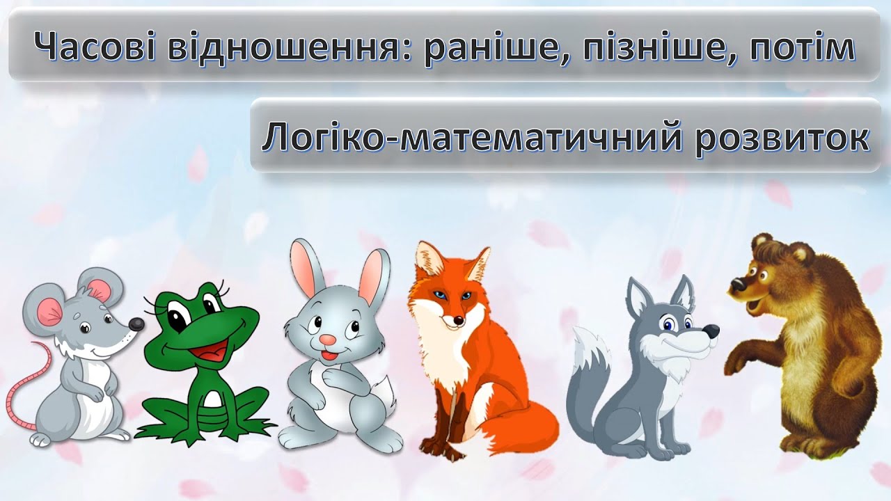 Часові відношення: раніше, пізніше, потім