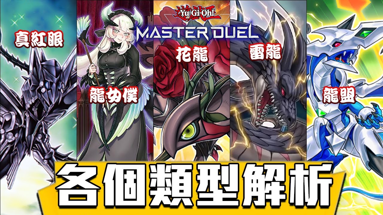 【遊戲王 Master Duel】龍Link | 現存全類型的龍Link大解析