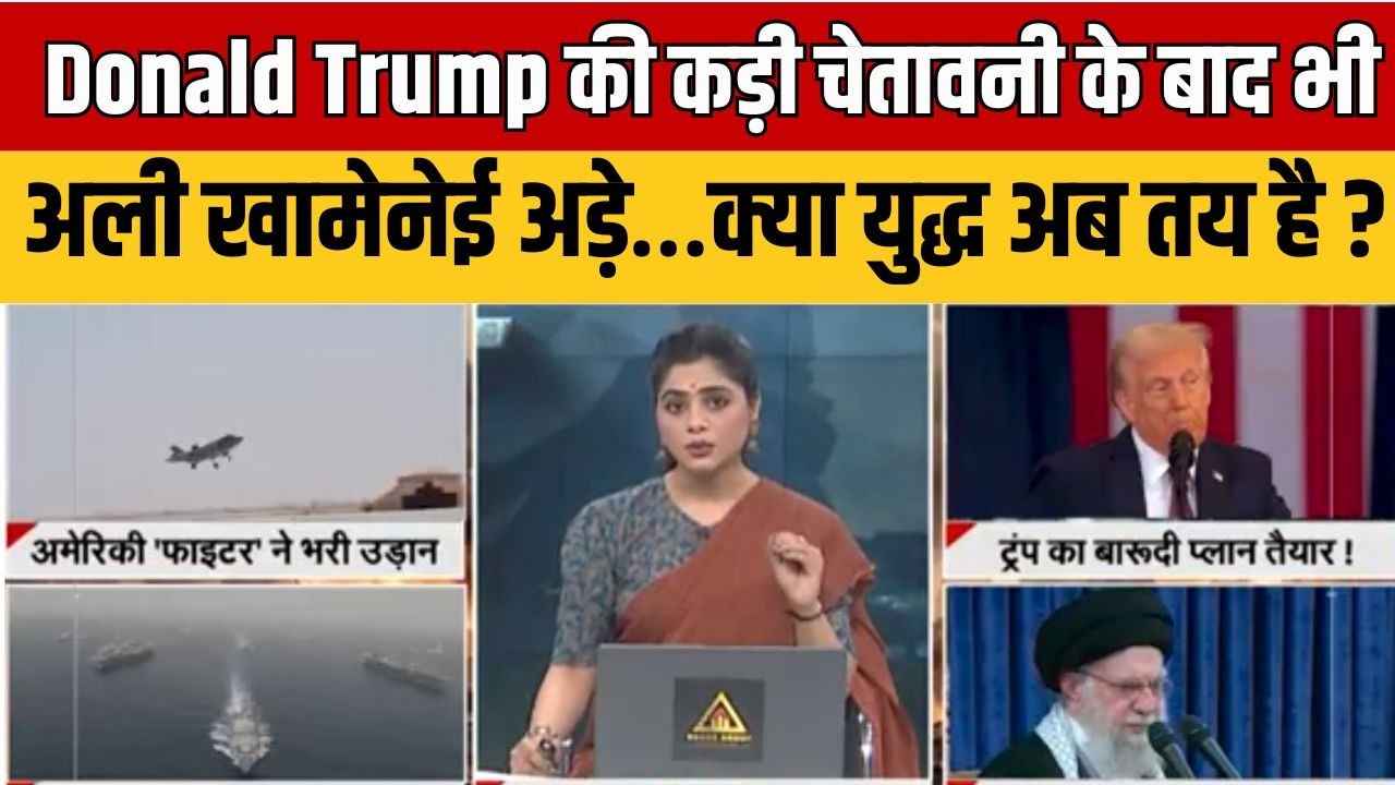 Iran Vs America : आर-पार की तैयारी ! ट्रंप vs खामेनेई टकराव से बढ़ा युद्ध का खतरा #bedhadak