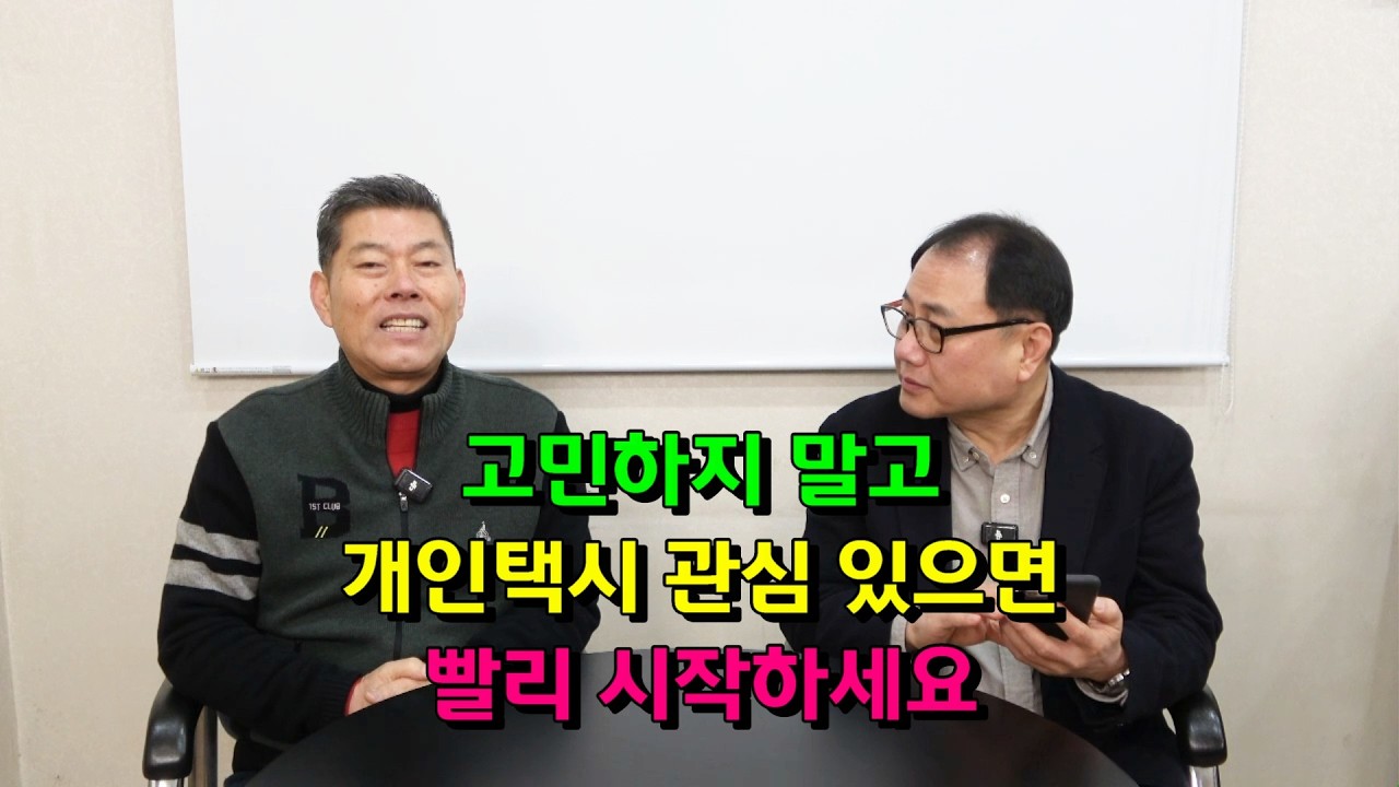 고민하지 말고 개인택시 관심 있으면 빨리 시작하세요