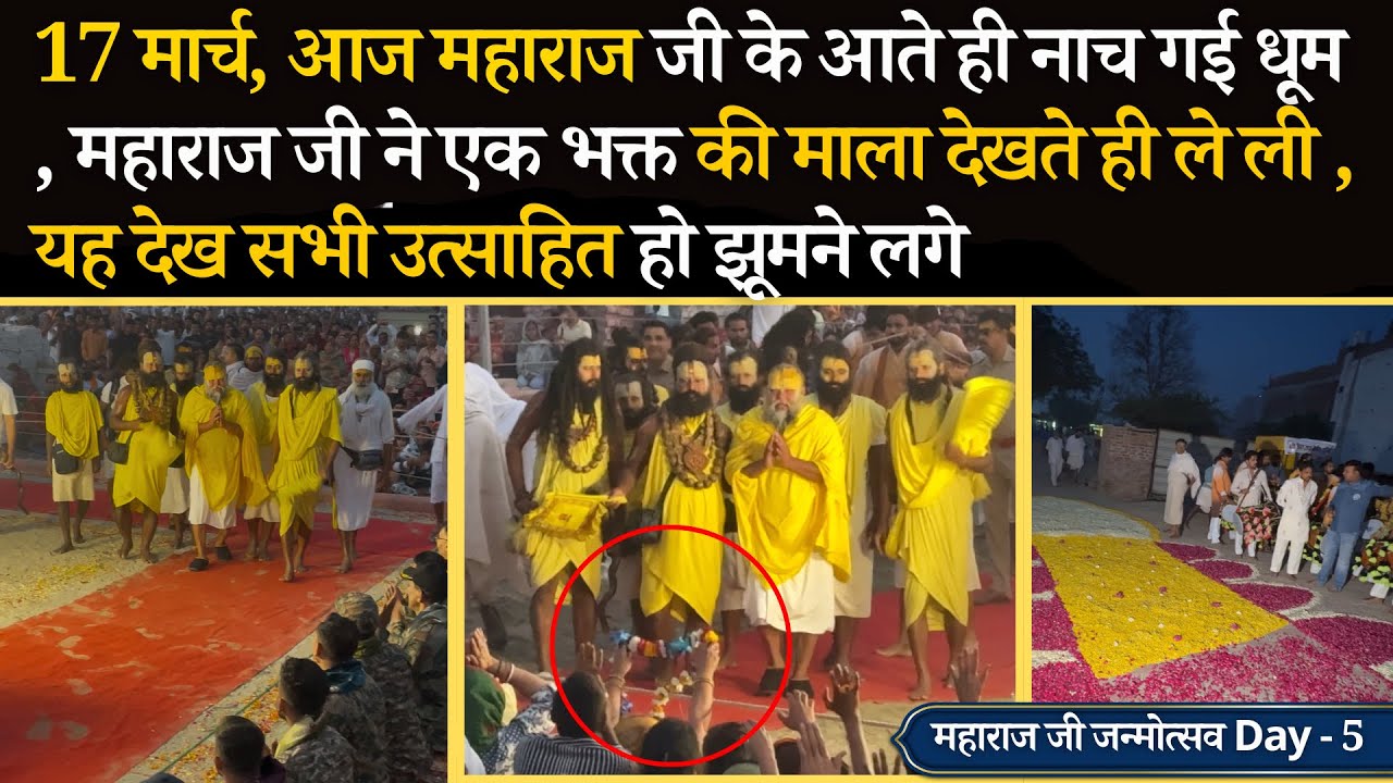 17 मार्च, आज महाराज जी ने आते ही एक भक्त की माला ले ली, यह देख भक्त झूम उठे जन्मोत्सव 5 #bhajanmarg 