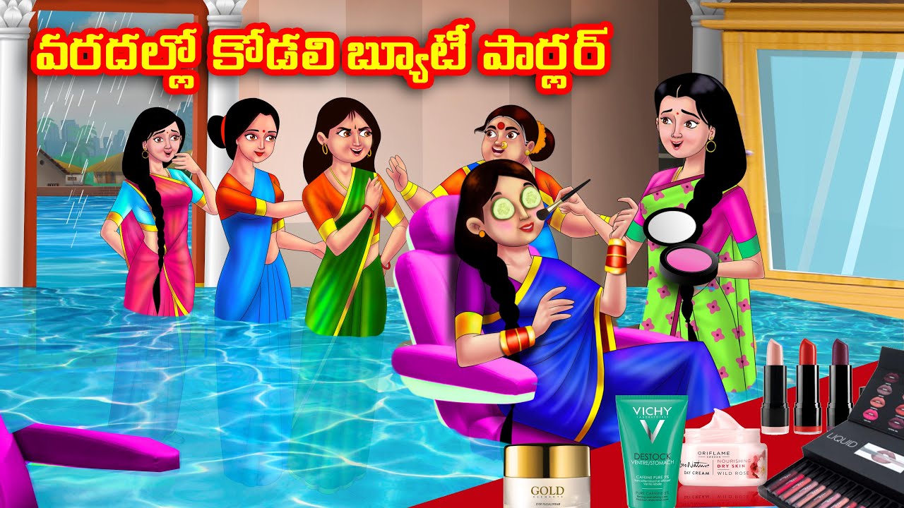 వరదల్లో కోడలి బ్యూటీ పార్లర్ Atha vs Kodalu kathalu | Telugu Stories | Telugu Kathalu | Anamika TV