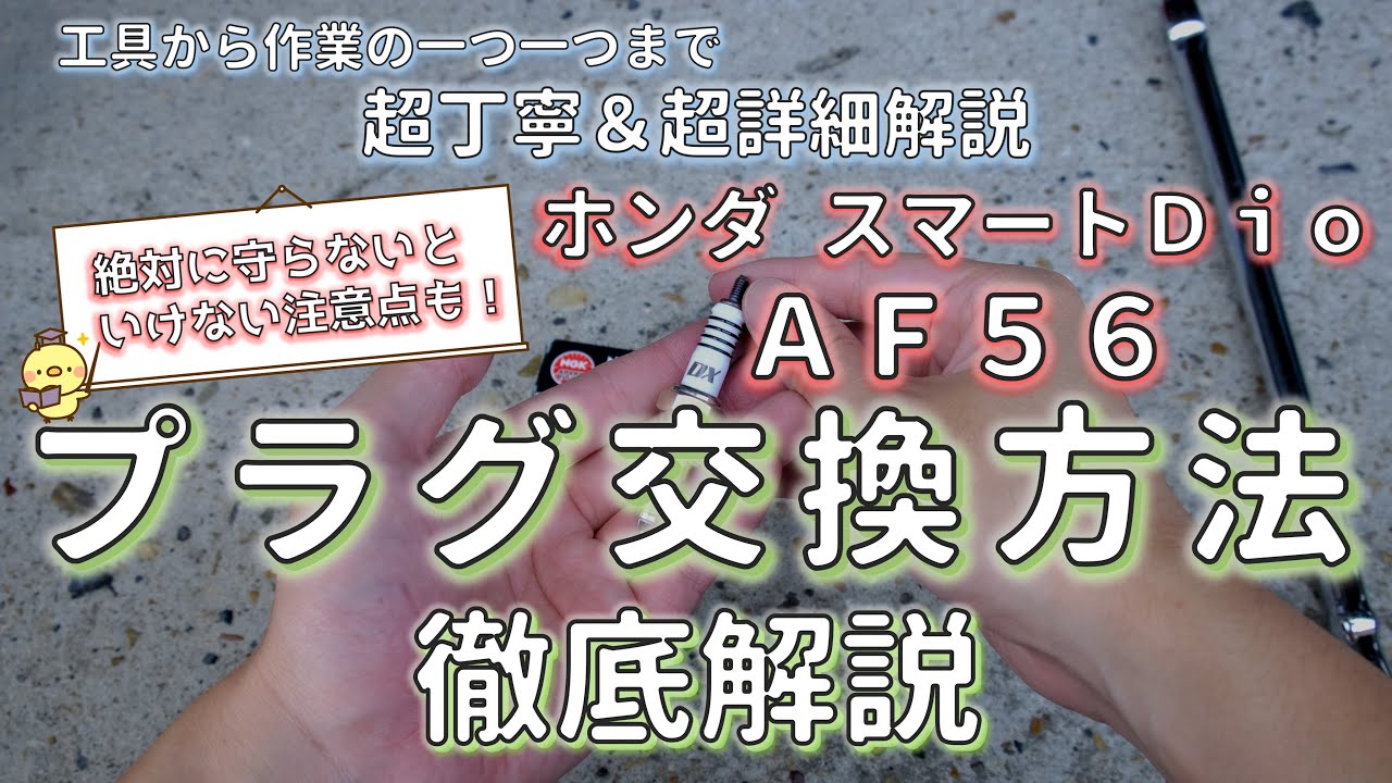 【これを見れば間違いない】AF56 スマートディオのスパークプラグ交換方法を徹底解説！初心者の方でも完璧に理解できます！#ホンダ #スマートディオ #Honda #smartdio #ディオ #Dio